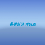 총위원장 게임즈