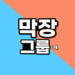 막장그룹