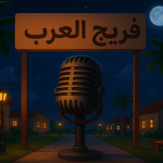قروب فريج العرب