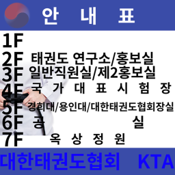 대한태권도협회