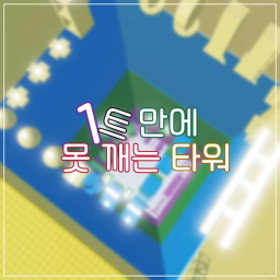 1트만에 못 깨는 타워 😱