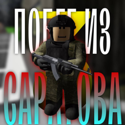 Побег из Саратова 3
