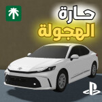 حارة الهجولة | التحديث الجديد