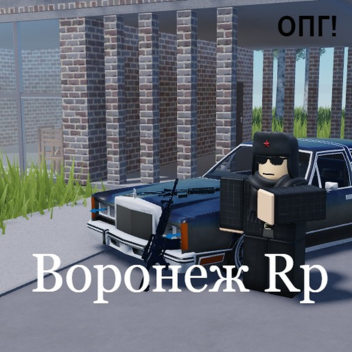 Воронеж