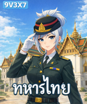 [RP]ก้าวแรกทหารไทยราชวงค์