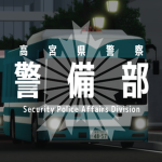 警備部｜Takamiya Prefectural Police
