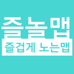 즐놀맵 I 즐겁게 노는맵