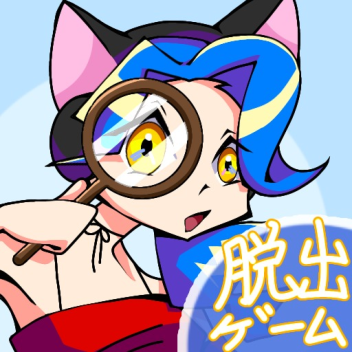 脱出ゲーム【マーチィゲーミングファンゲーム】