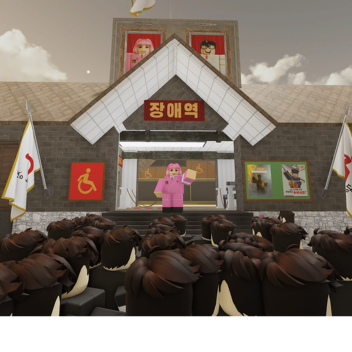 장애당: 장애역