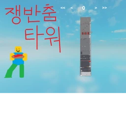 쟁반춤 스테이지 타워 icon
