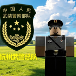[HZ]PAP武装警察部队杭州武警总队
