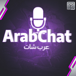 شات العرب / Arab Chat