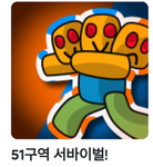 51구역크루