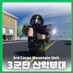산악부대 Korea army