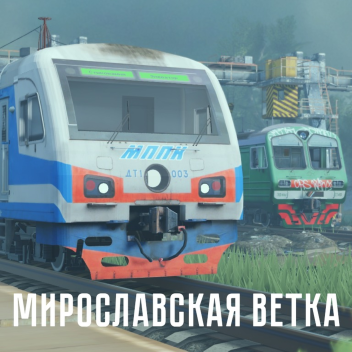 [Мощанинское ППЖТ] Мирославская ветка | РЖД