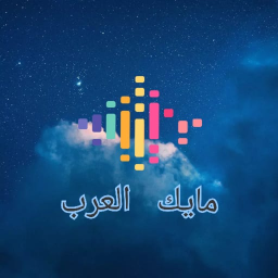 !!مايك العرب!!