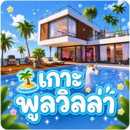 🏝️ เกาะพูลวิลล่า