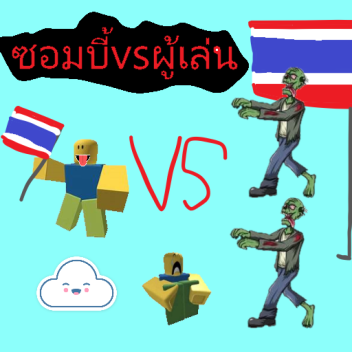 ผู้เล่นvsซอมบี้ (อัพเดตด่านsteal a Brainrot)