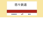 悠々鉄道