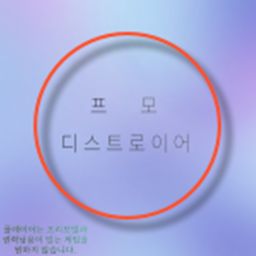 프모 디스트로이어 [집합소]