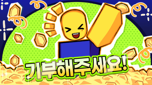 Donate Game 💸 [NEW!]