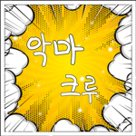 악마크루