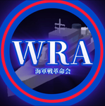 海軍戦革命会