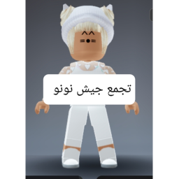 تجمع جيش نونو الحلوين