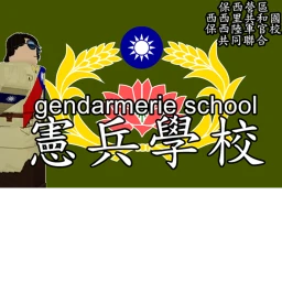 黃埔大門(憲兵學校)[歷史化] icon