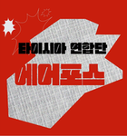 타[타이시아]라[라이에스] 연합국