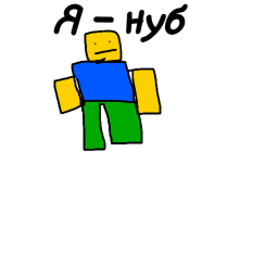 Игра с НУБАМИ!