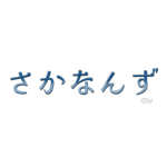 さかなんず