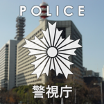 警視庁