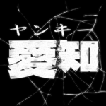 Yankii Aichi