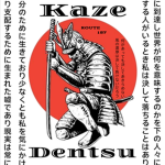 Kaze Dentsu • 風伝津