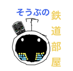 そうぶの鉄道部屋