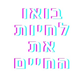 בואו לחיות את החיים | חדש