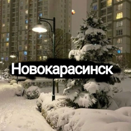 (ЗИМА) Новокарасинск рп