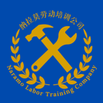 [N.L.D.C.]纳拉莫劳务派遣公司