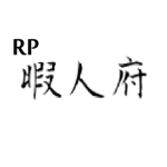 暇人府RP