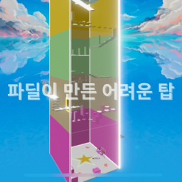파딜이 만든 어려운 탑