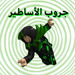 جر،ب الأساطير