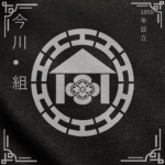 今川・組 | Imagawa-Gumi