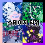 [서버종료]케이팝 스테이지 타워