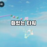 menara yang melayang [떠다니는 탑]