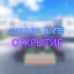 Школа 179