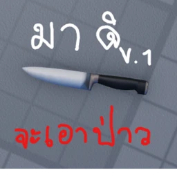 จะเอาป่าว icon