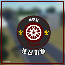 폭주당기지 ( 등산마을 )