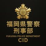 福岡県警察 刑事部
