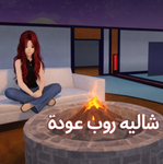 شاليه روب 5